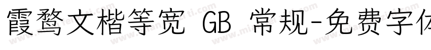 霞鹜文楷等宽 GB 常规字体转换